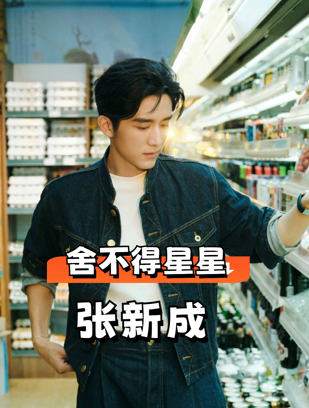 《舍不得星星》的同班同学,王玉雯同学刘昊然,张新成罗秋韵意外