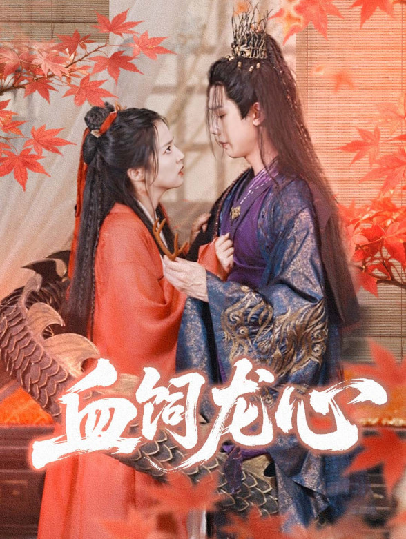血饲龙心