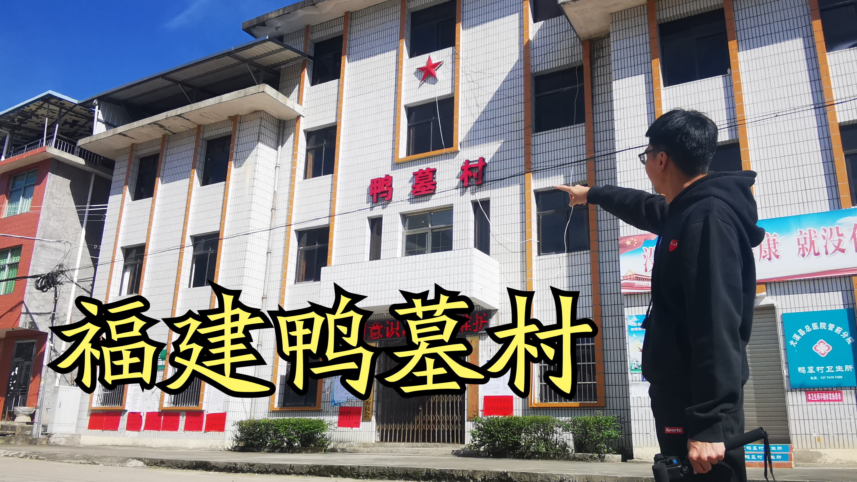 福建这座山村太奇怪了,竟取名为“鸭墓村”!背后到底发生了什么