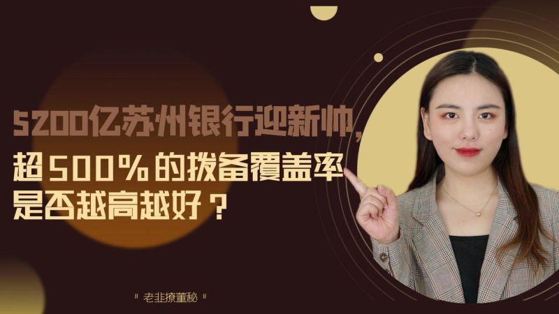 5200亿苏州银行迎新帅,超500%的拨备覆盖率是否越高越好?