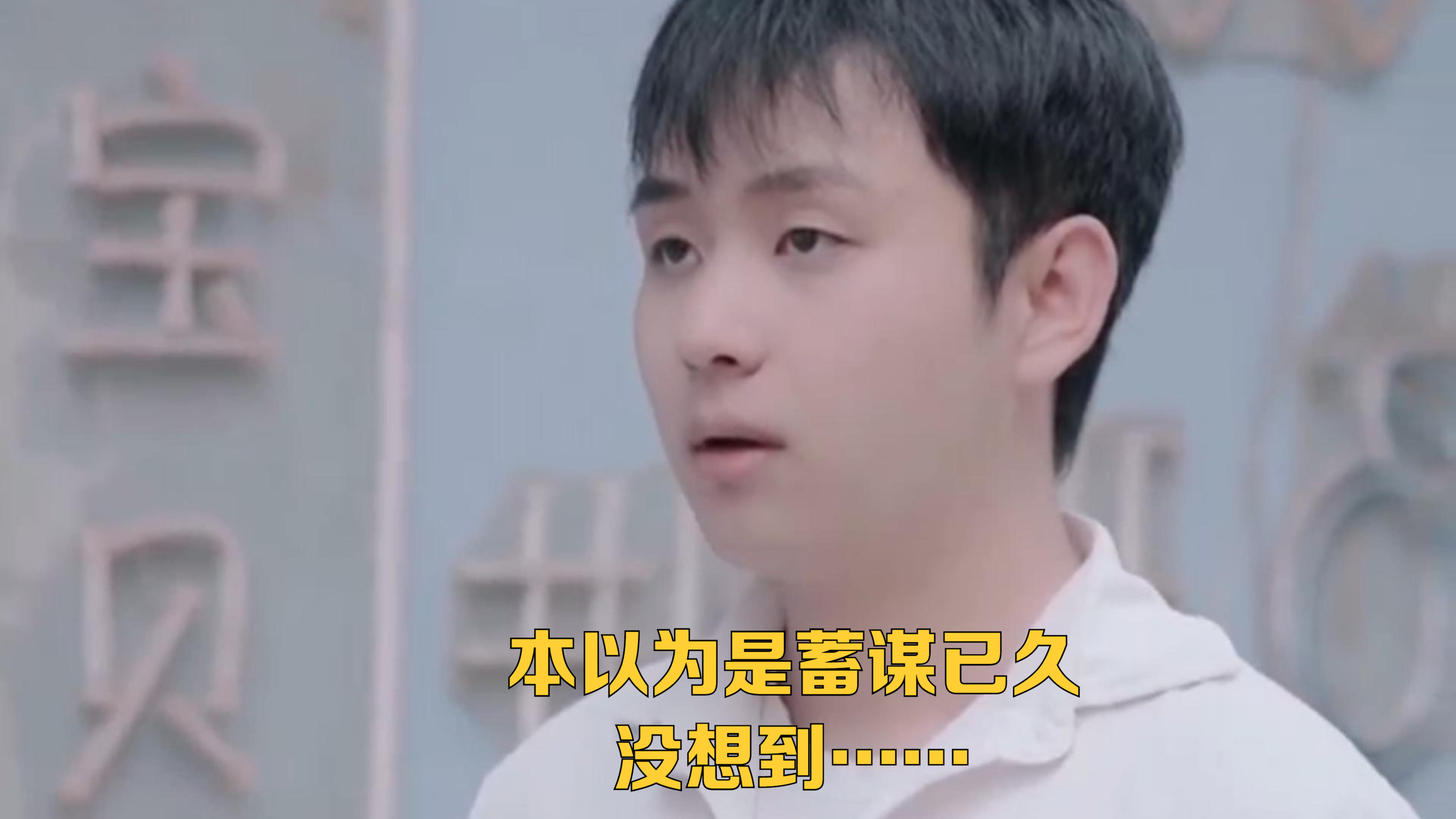 本以为是蓄谋已久,没想到……