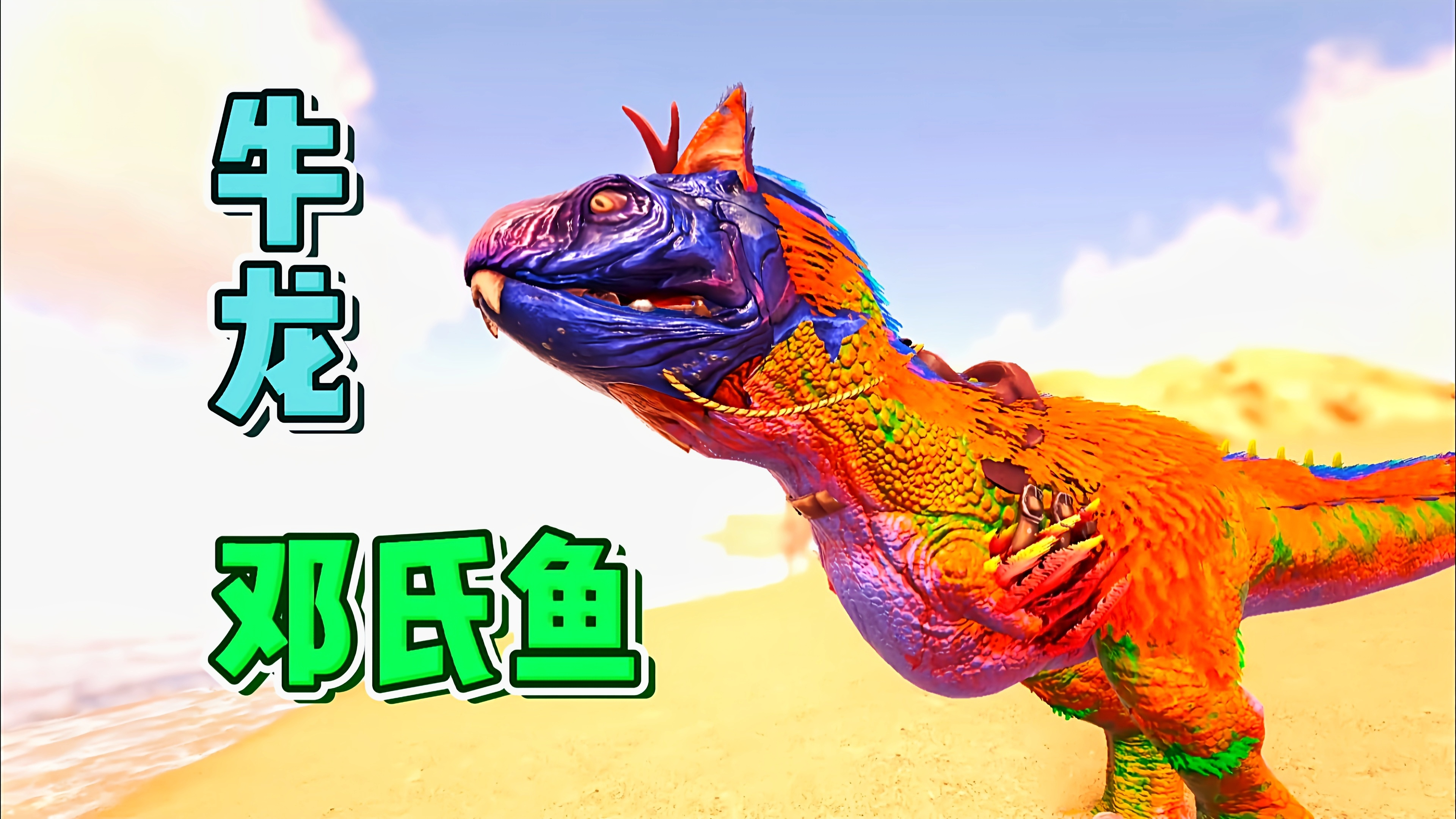 方舟融合进化25:牛龙加上邓氏鱼,这怕不是个工具龙!