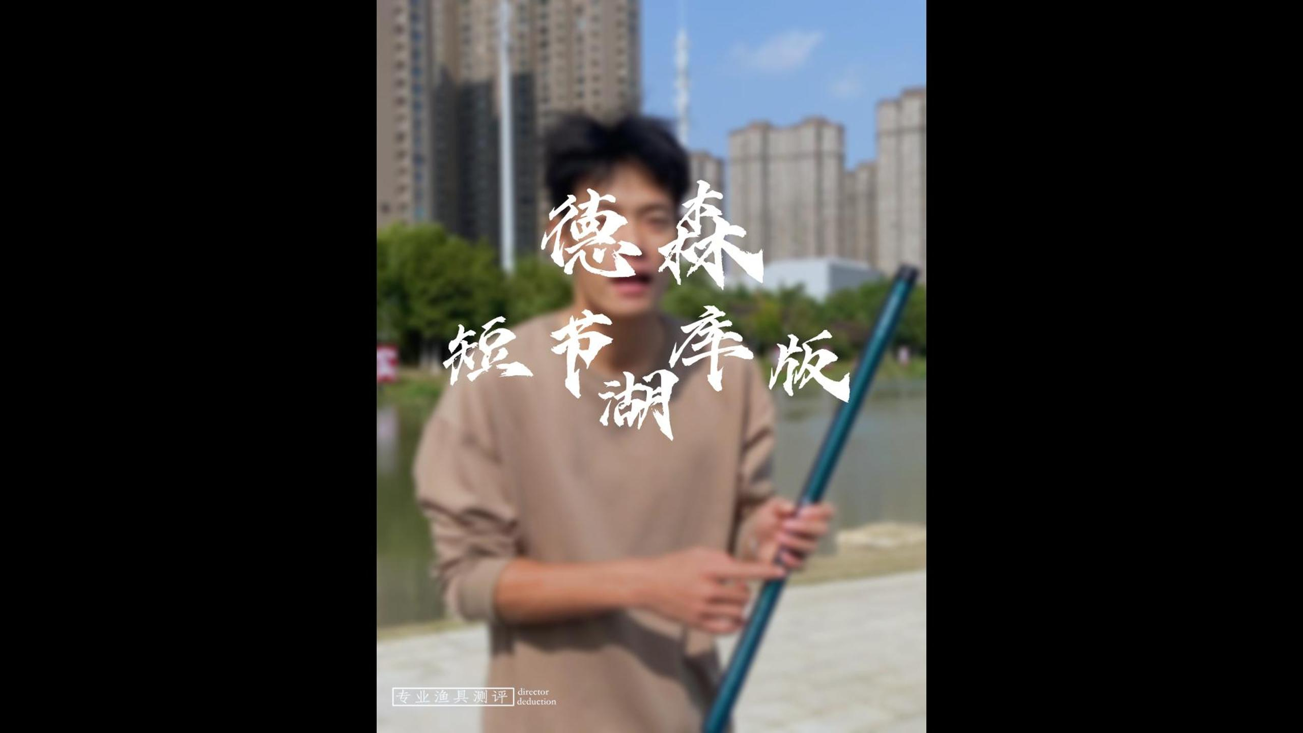 实测:德森短节杆,到底是不是短节台钓竿的开创者