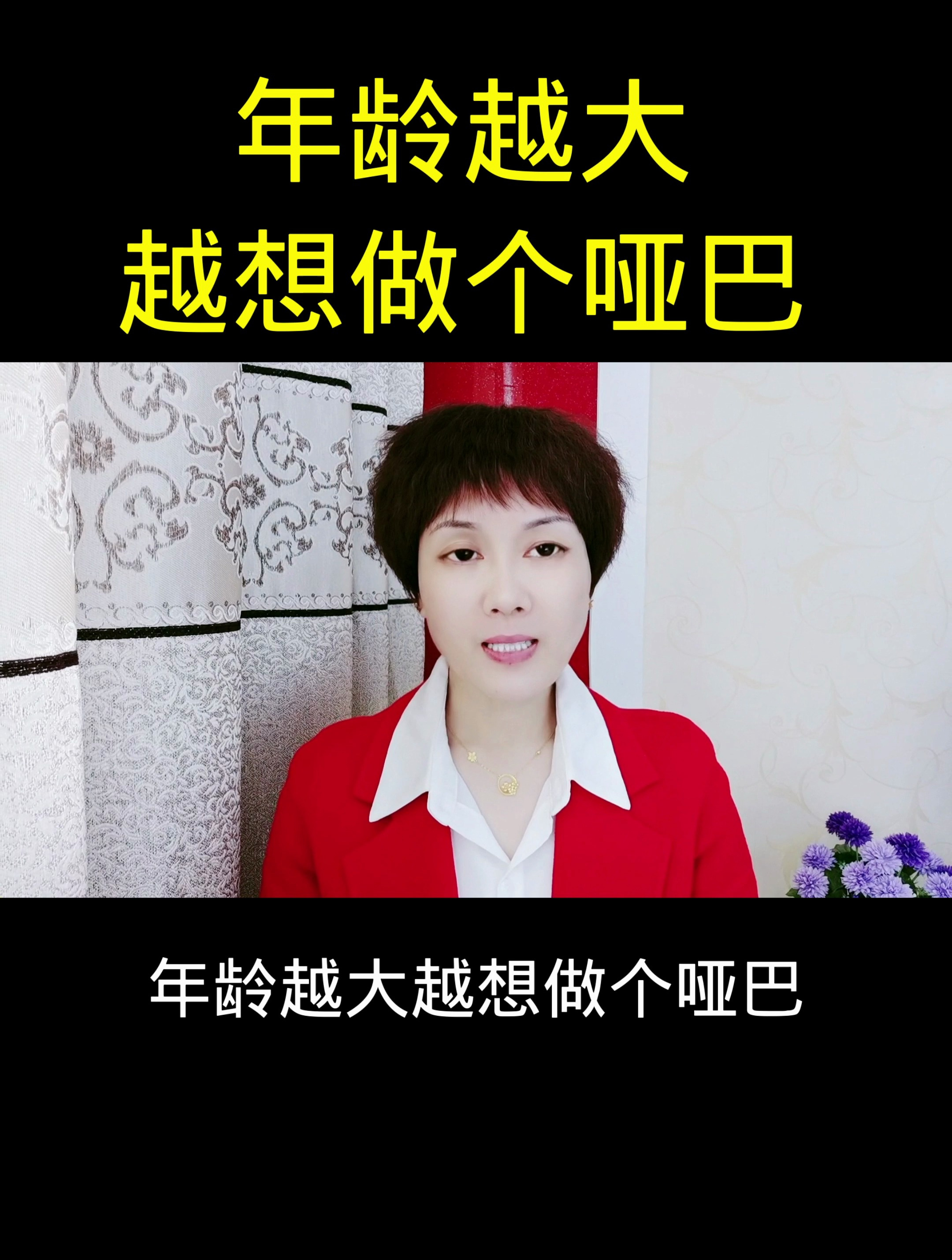 年龄越大,越想做个哑巴!