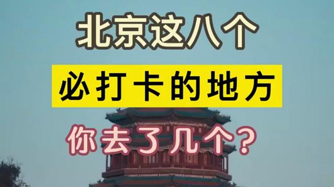 [图]北京这8个必打卡的景点，你都去了几个？去过三个就不得了