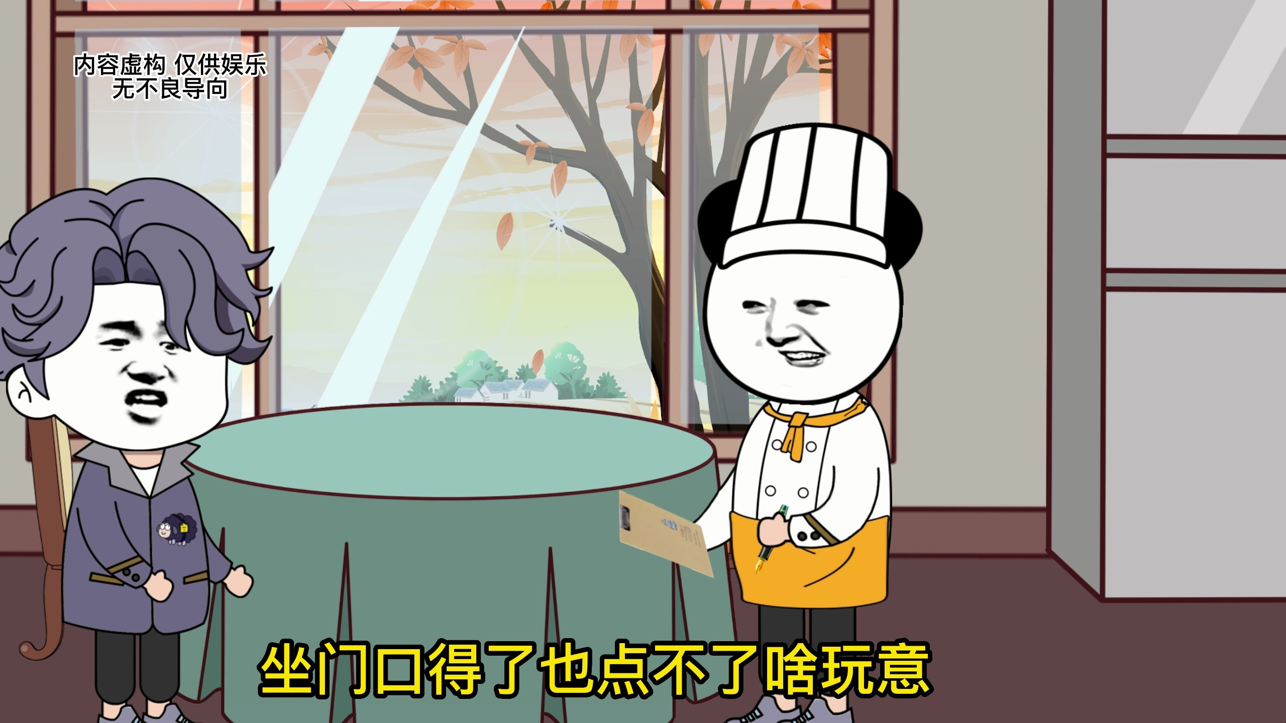 假如烧烤店说真话