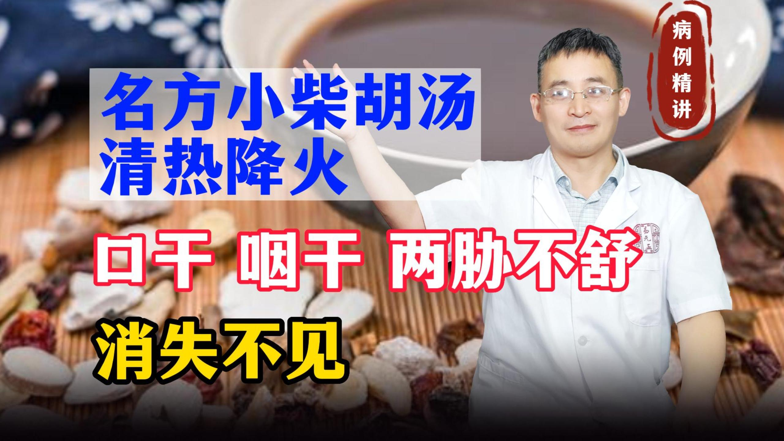 名方小柴胡汤,清热降火,口干咽干,两胁不舒消失不见