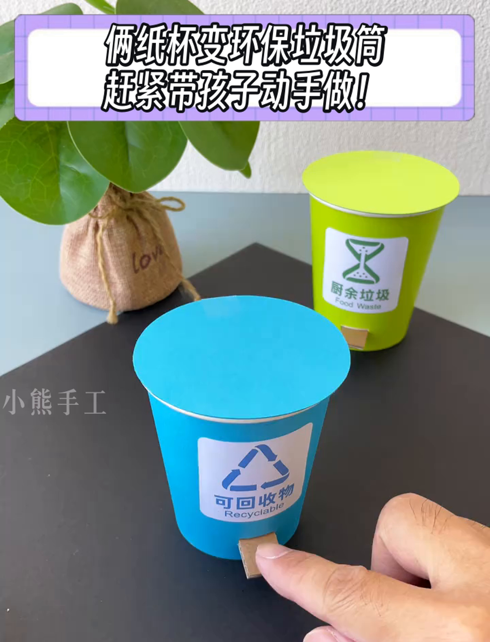 俩纸杯变环保垃圾筒,赶紧带孩子动手做!