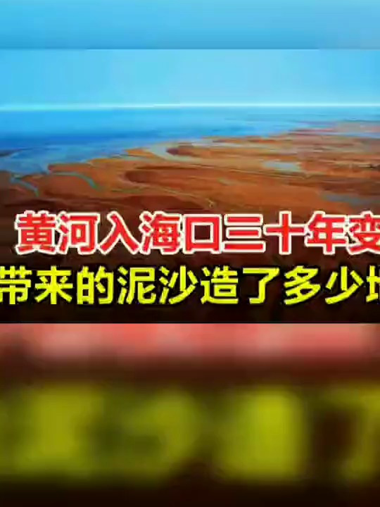 黄河入海口30年变迁