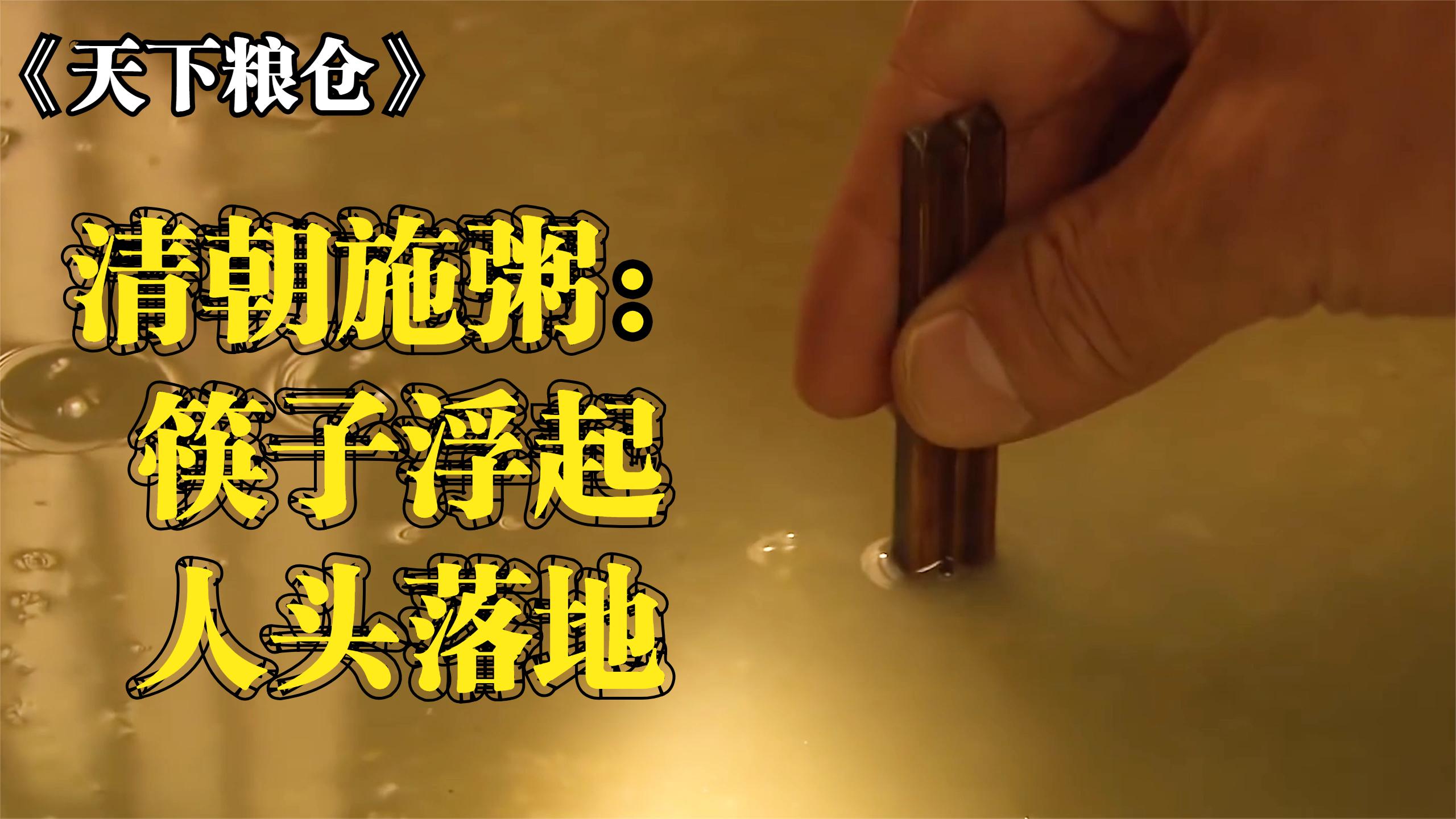 清朝施粥:筷子浮起,人头落地