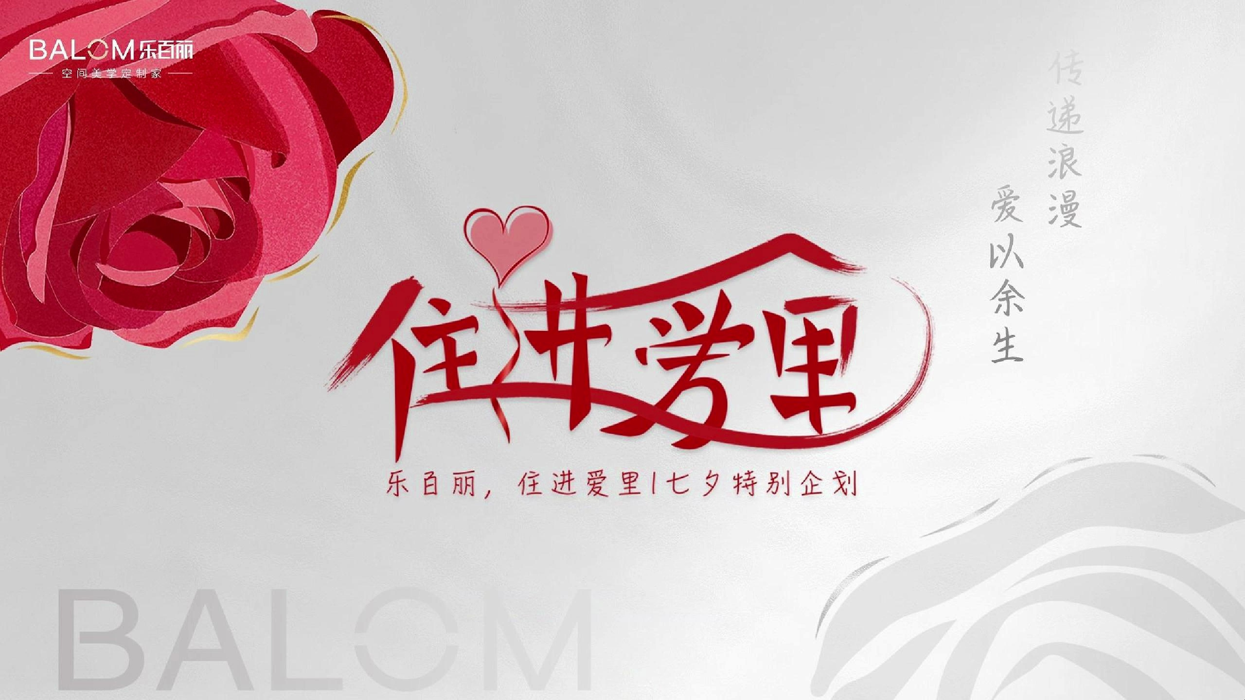 2023七夕节 乐百丽全屋定制,住进爱里