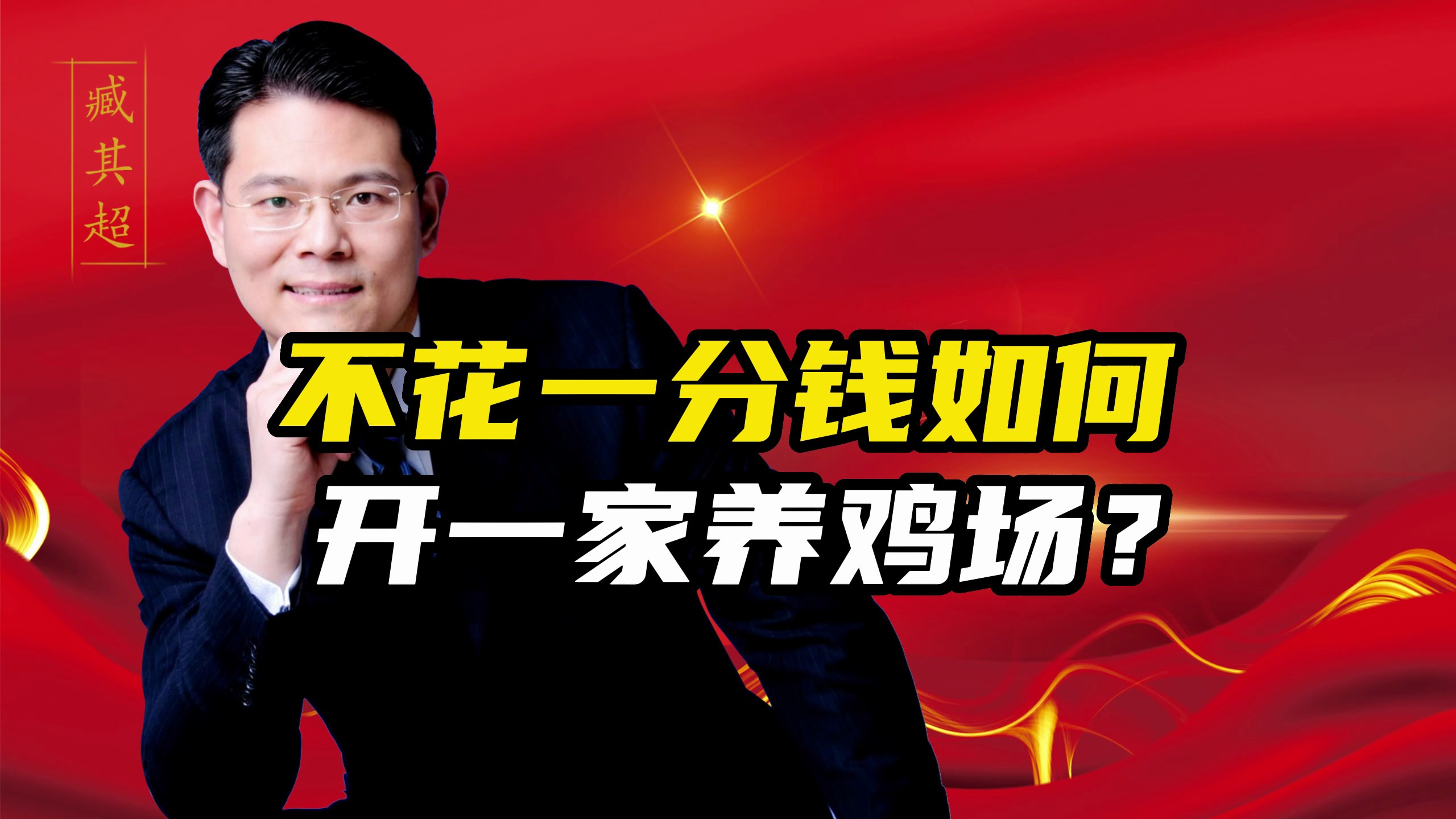 不花一分钱,如何开一家养鸡场