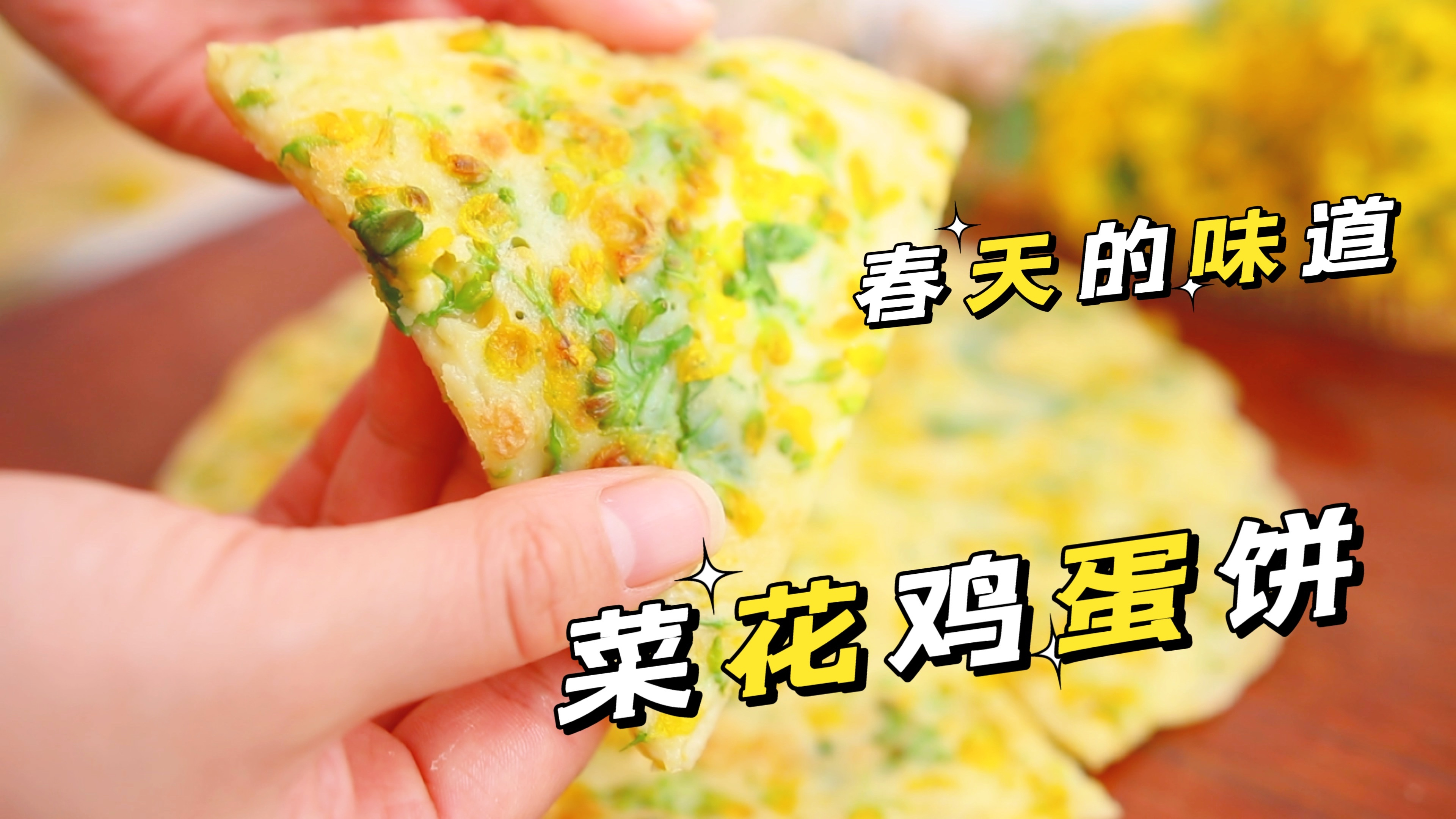 用油菜花做鸡蛋饼,当早餐太棒了,一口下去都是春天的味道