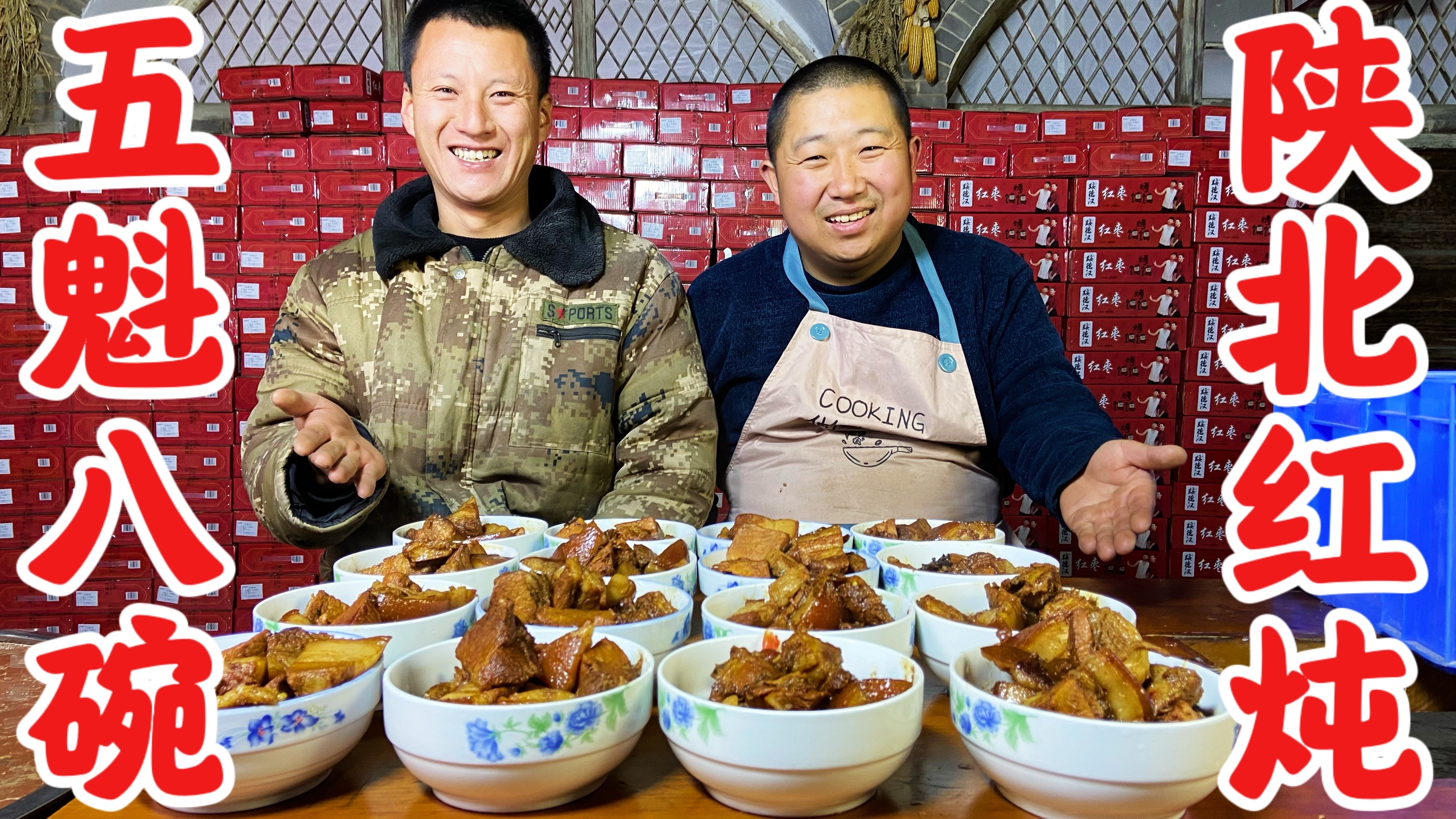 陕北红白喜事 五魁八碗经典之一 传统红炖 教程非常详细