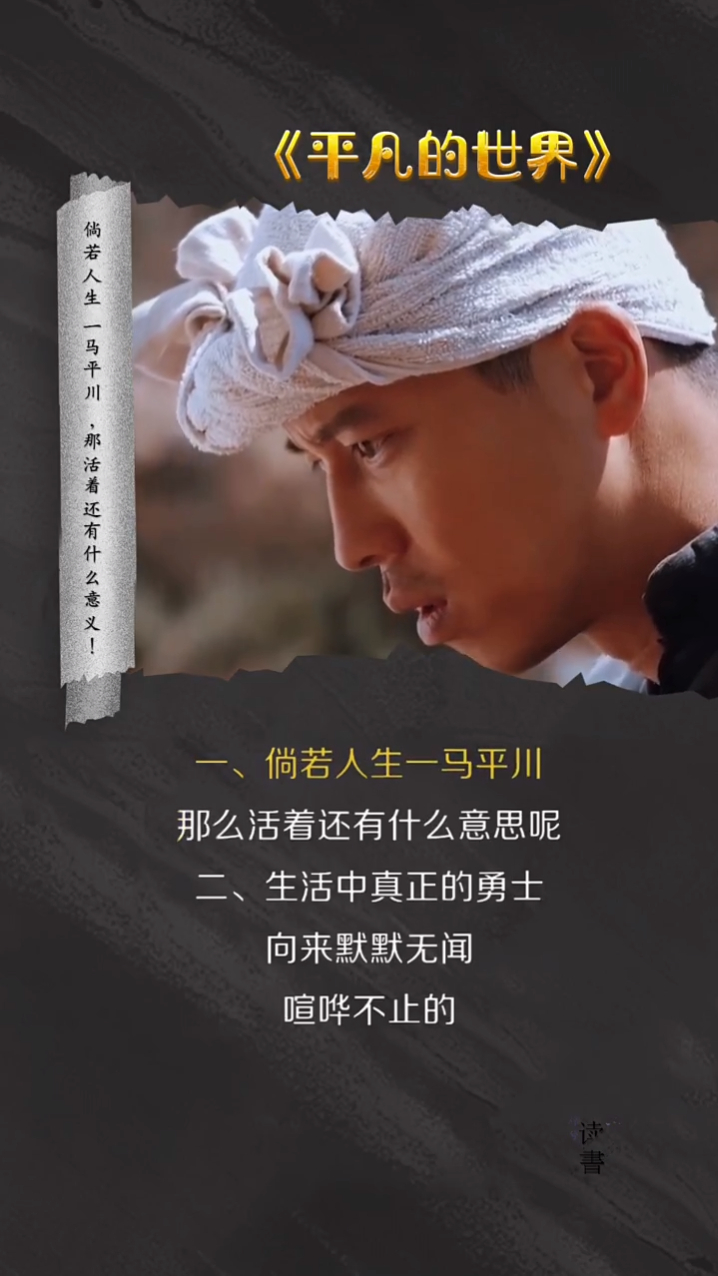 平凡的世界 倘若人生一马平川,那活着还有什么意义!