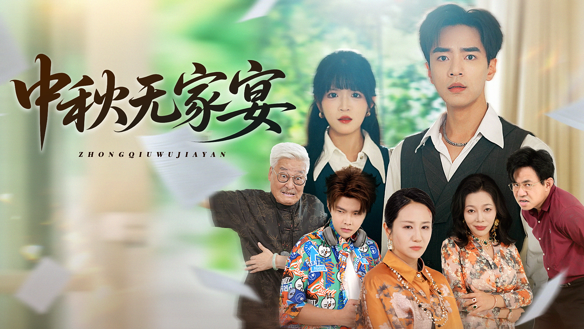 【热播短剧】中秋无家宴 01