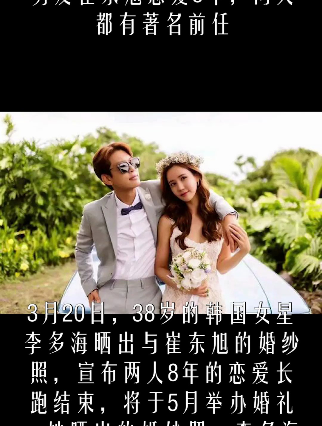 李多海晒婚纱照将结婚,和男友崔东旭恋爱8年,两人都有著名前任