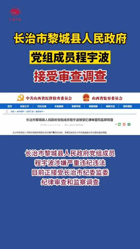 长治市黎城县人民政府党组成员程宇波接受审查调查