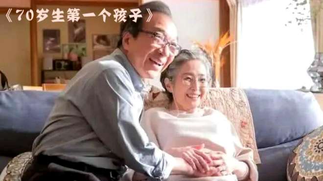 [图]日剧《70岁生第一个孩子》这个孩子真的能幸福吗？