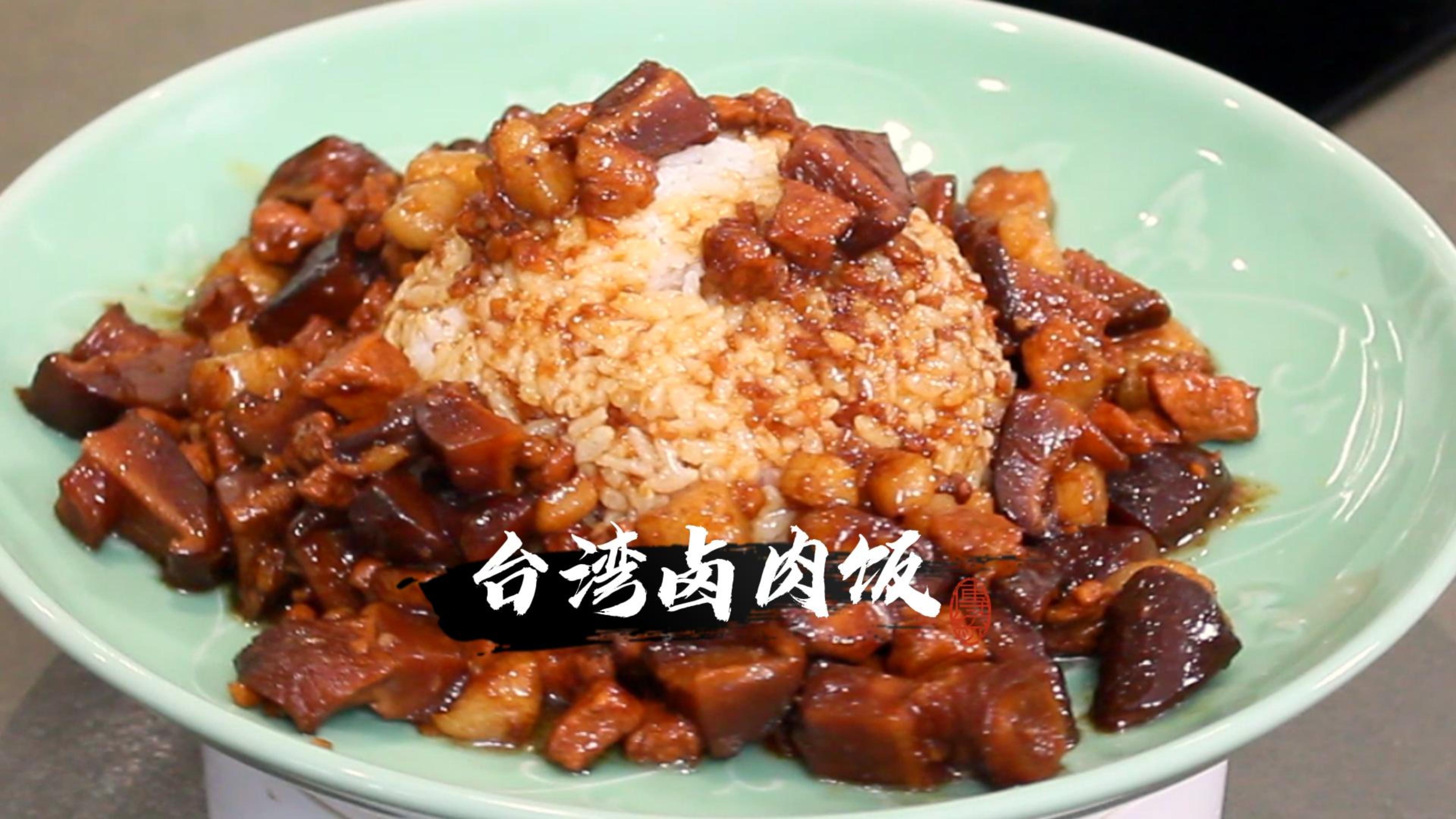 好吃到爆的台式卤肉饭,汁香味美,浇上卤肉酱汁拌饭简直了!