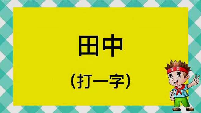 [图]有趣的猜字谜：田中，打一字？简短的只有两个字，你猜到了吗？