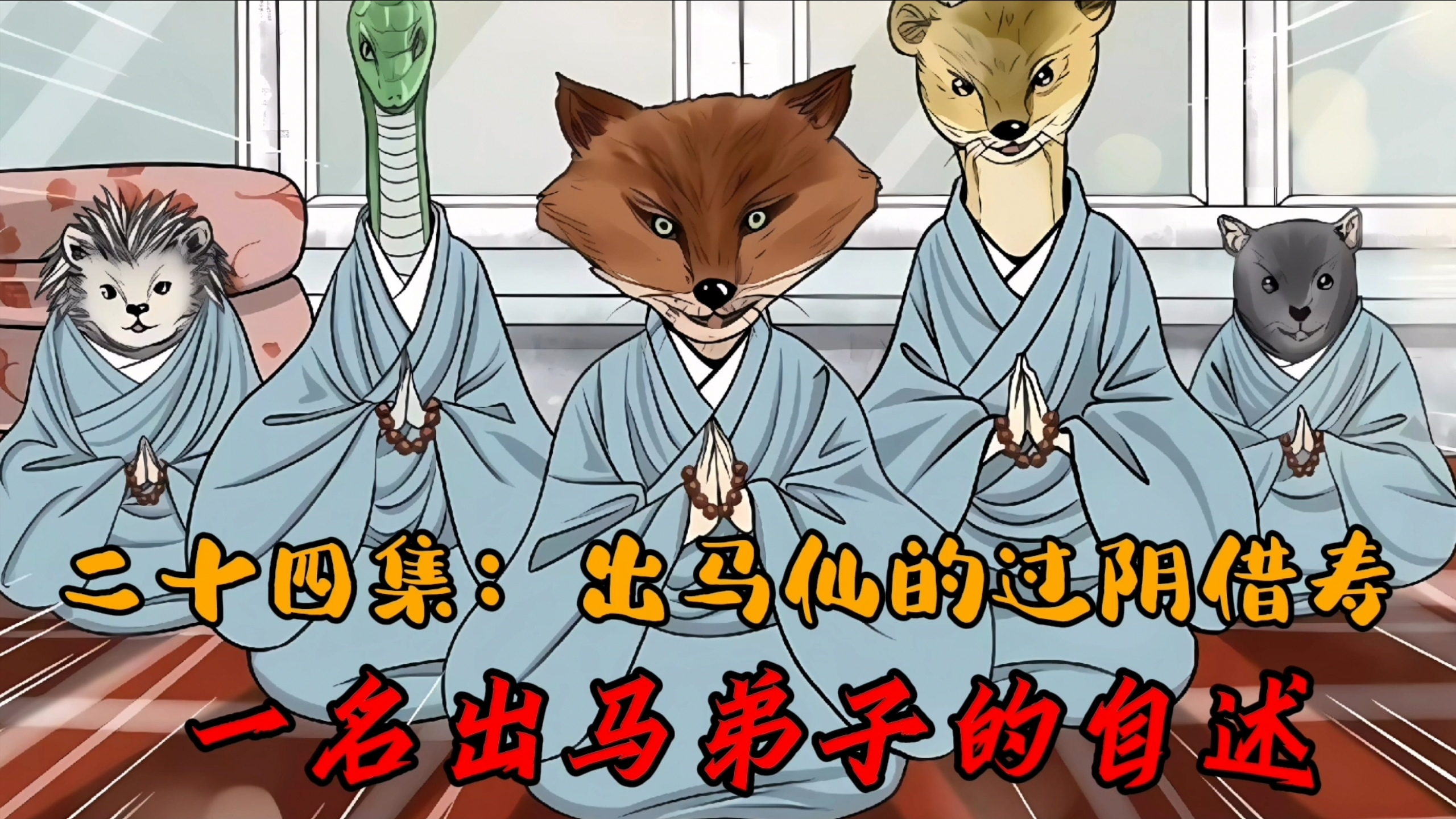 一名出马弟子的自述第二十四集:出马仙的过阴借寿!