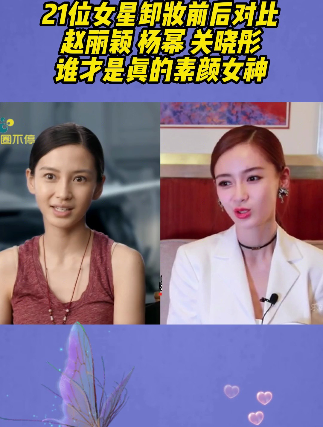 21位女星卸妆前后对比,赵丽颖 杨幂 关晓彤,谁才是真的素颜女神-度小