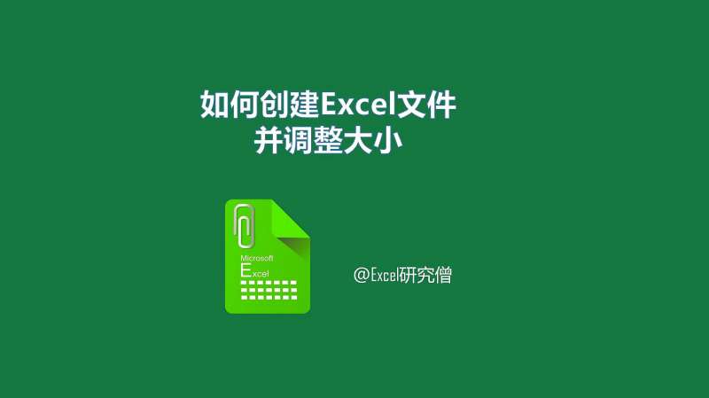 Excel如何创建表格并设置单元格大小