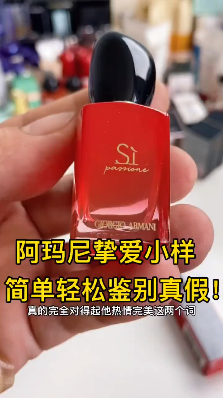 阿玛尼迷情挚爱香水小样真假鉴别
