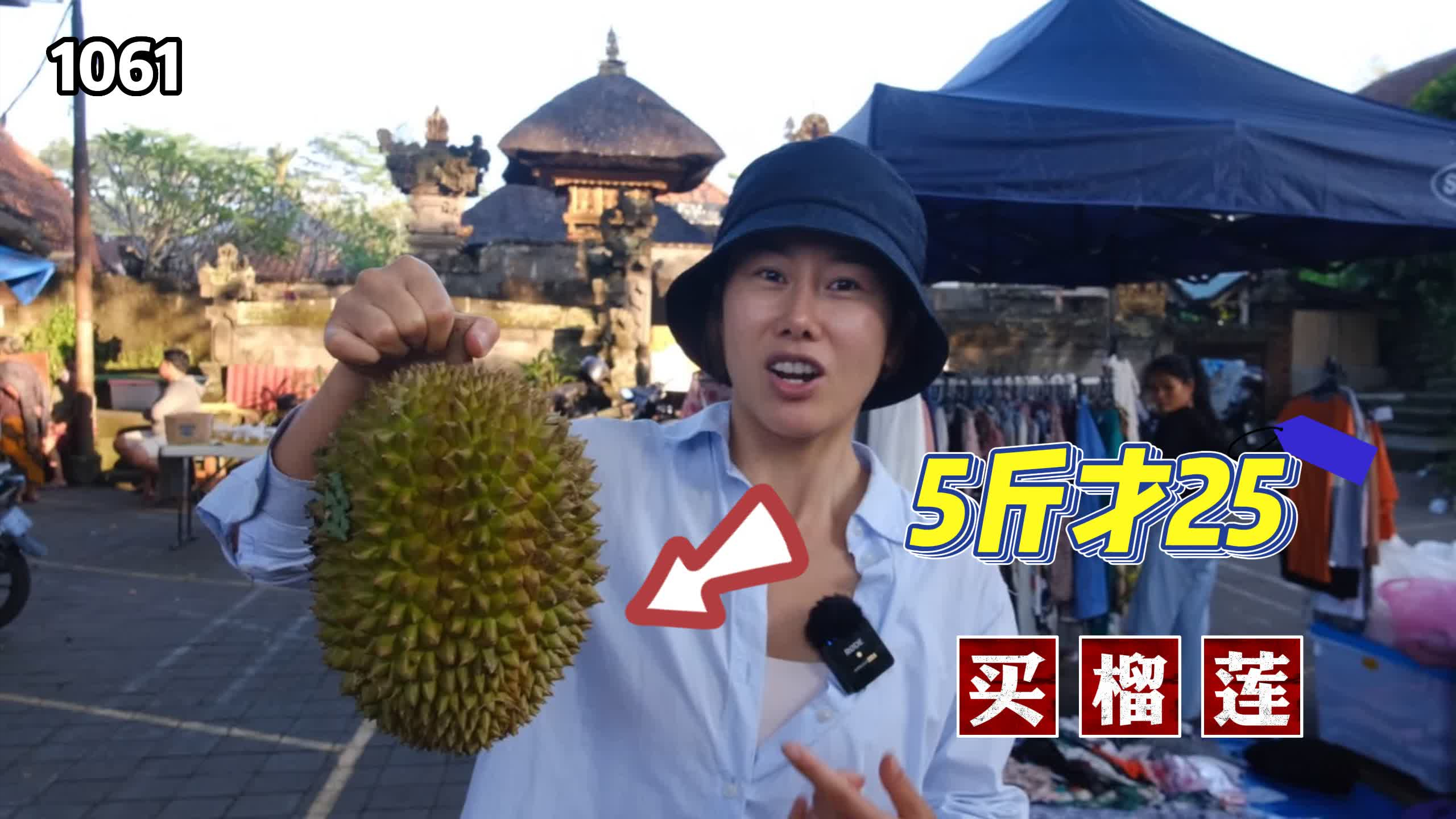 巴厘岛乌布本地人的集市,花25块买了个榴莲,看看能开出多少肉?