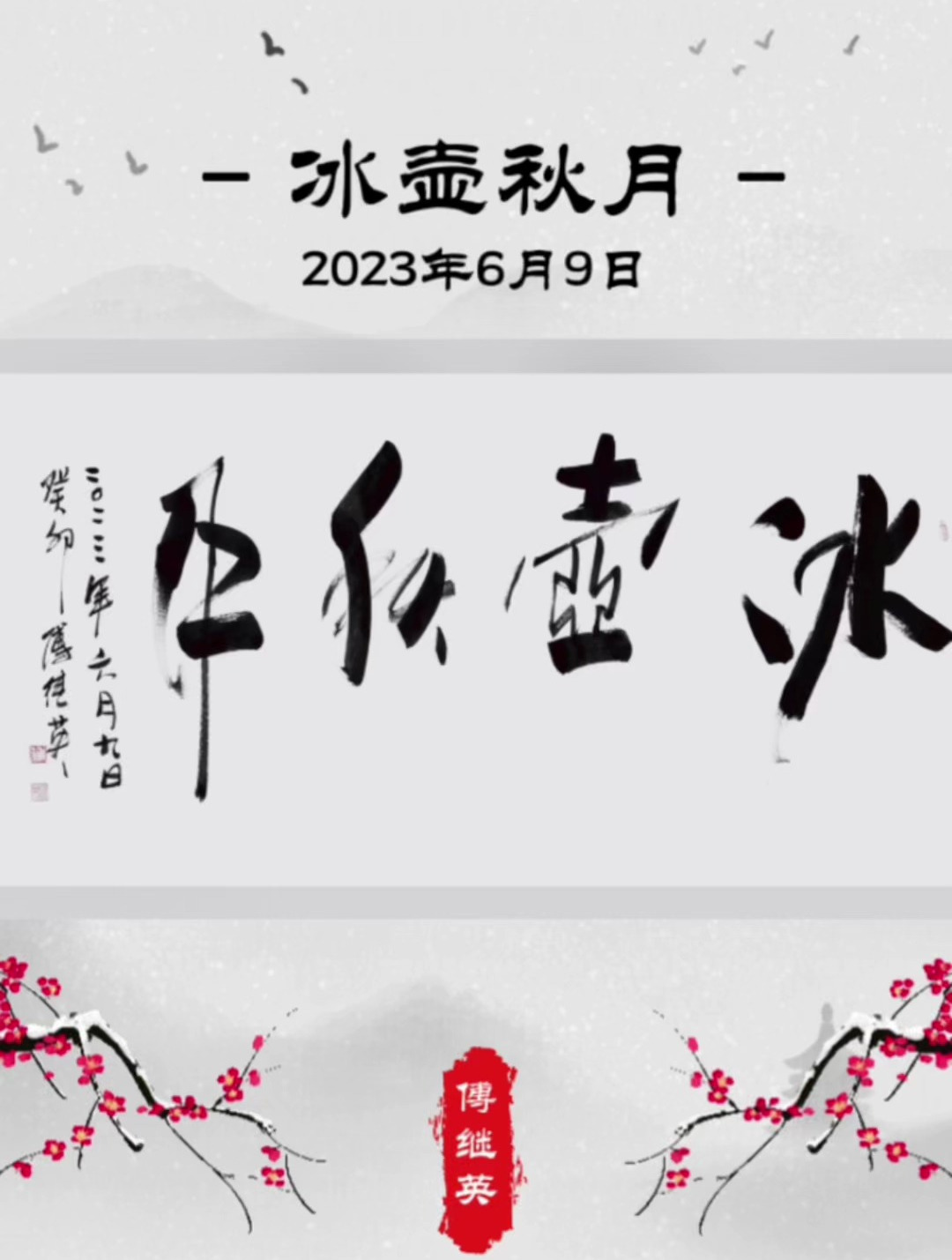 傅继英书法作品:冰壶秋月