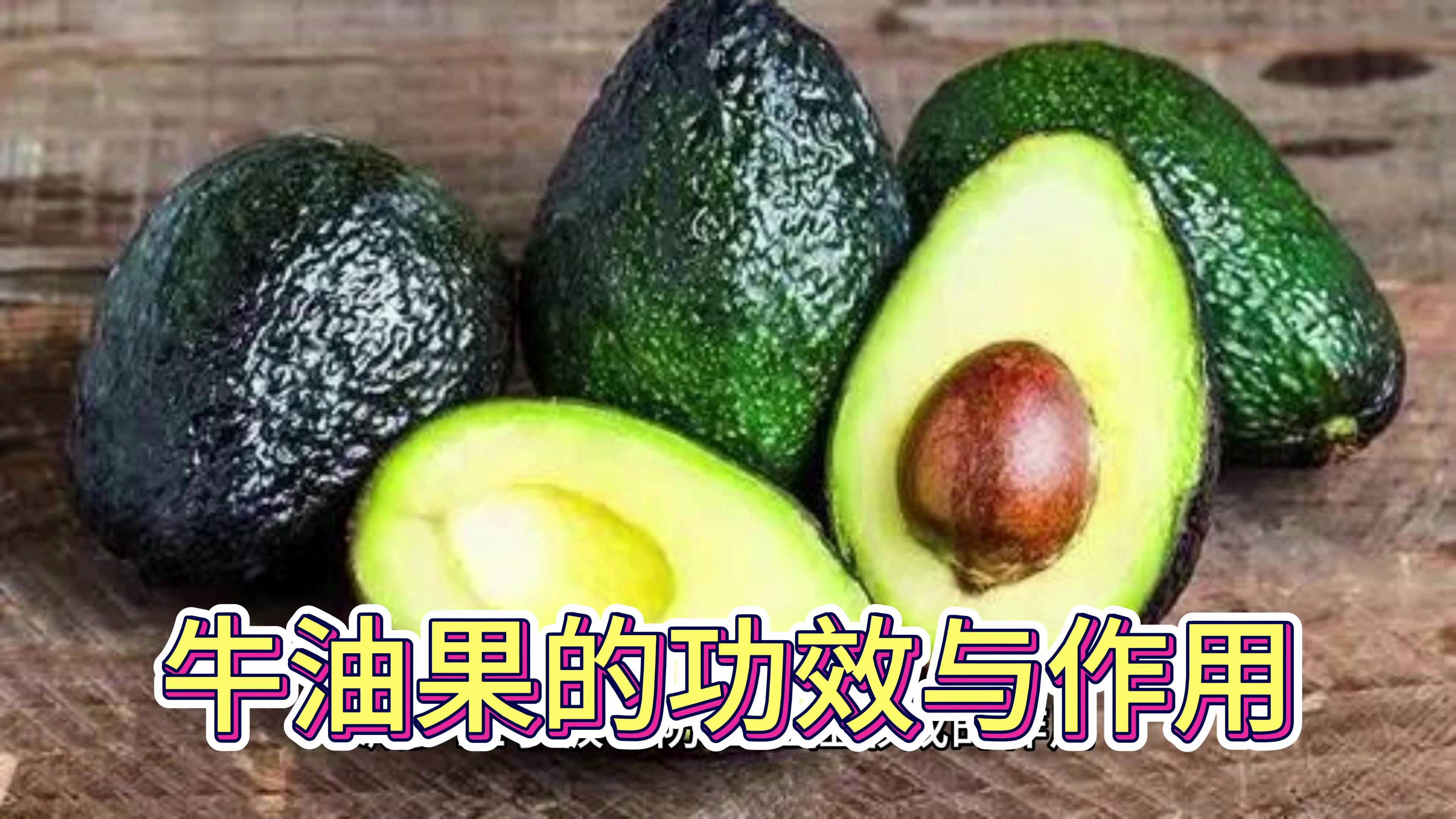 牛油果的功效与作用