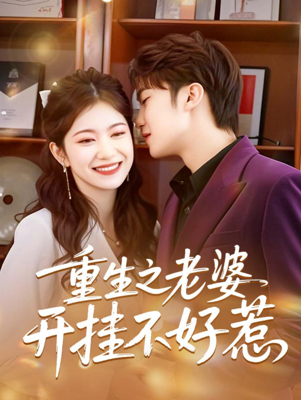 重生之老婆开挂不好惹