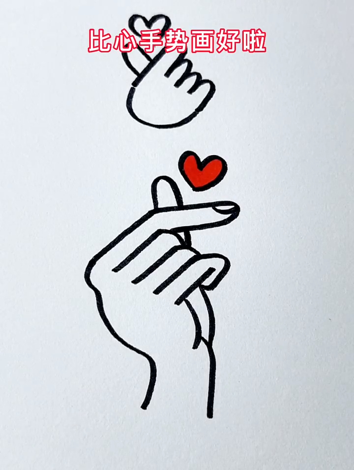 比心手势这样画,一学就会,简笔画-度小视