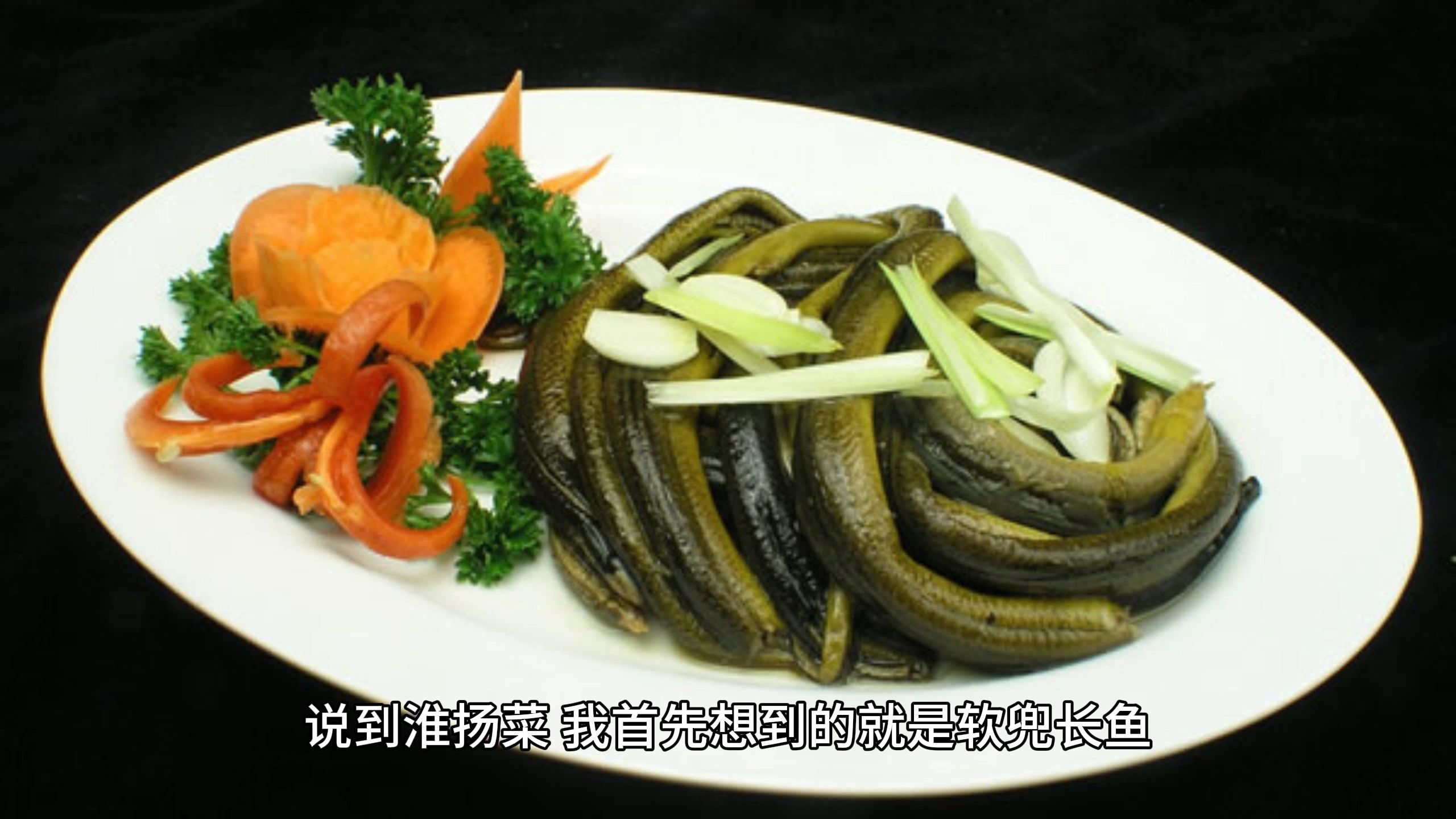 淮扬菜代表之软兜长鱼