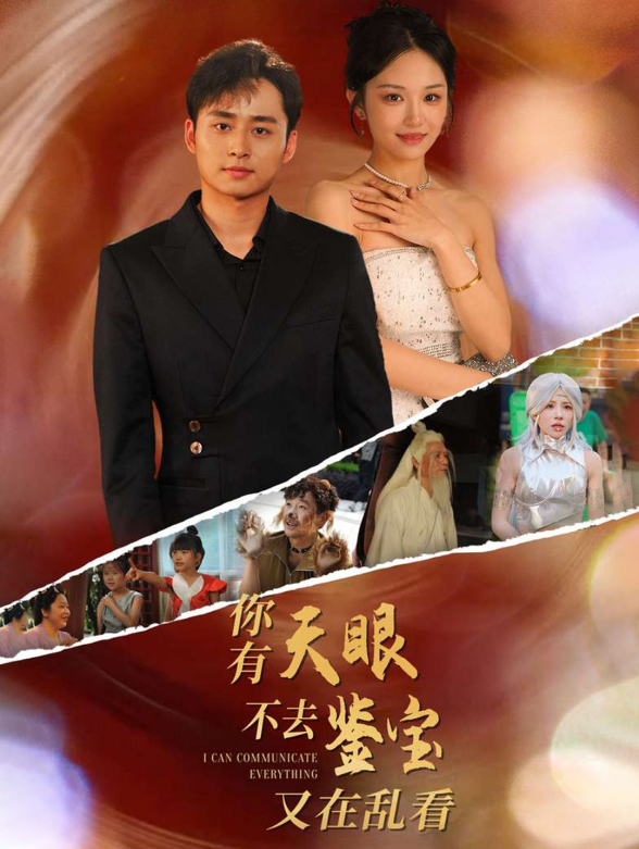 你有天眼不去鉴宝又在乱看