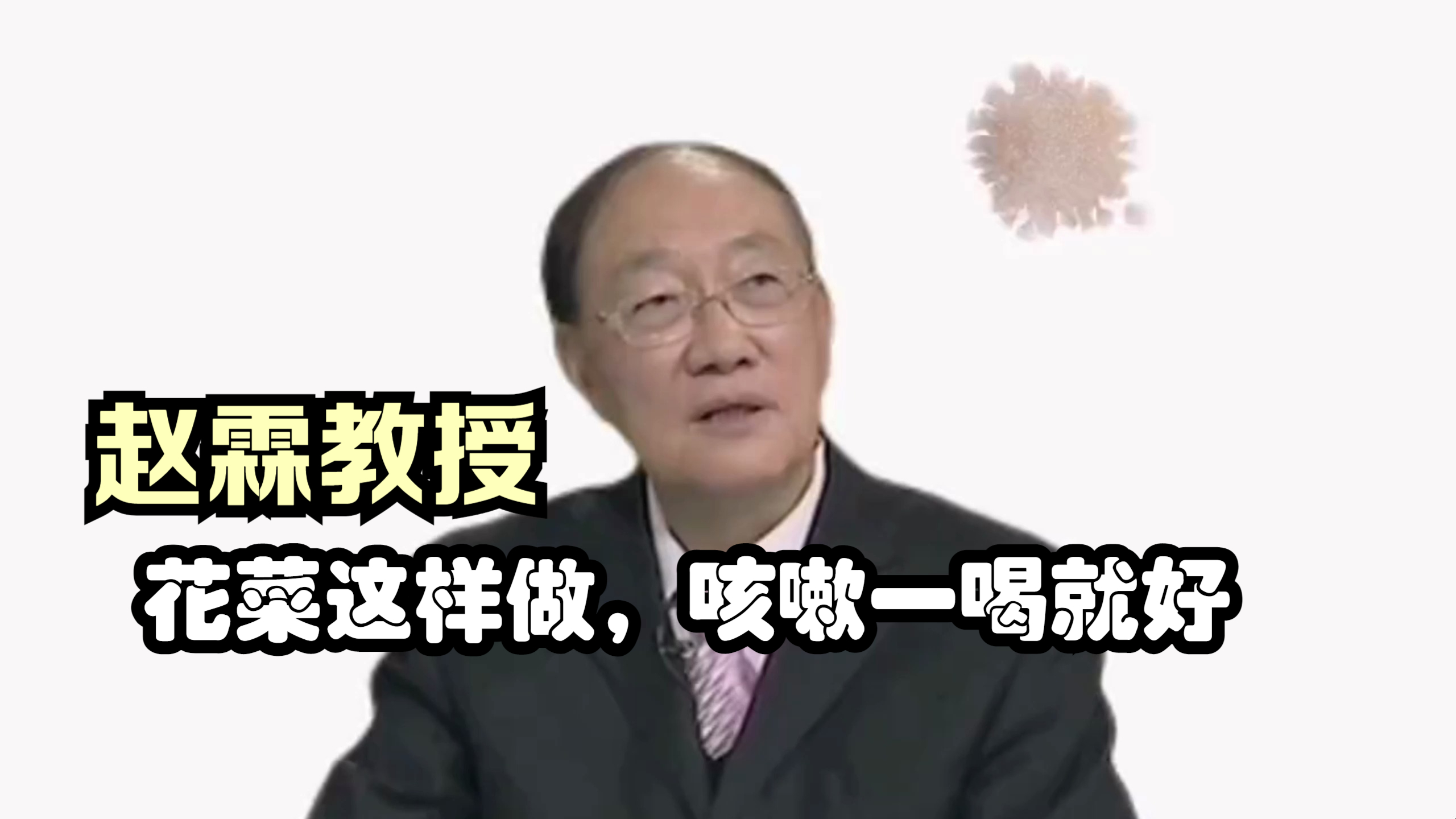 赵霖教授:菜花原来还能治咳嗽,效果还那么好