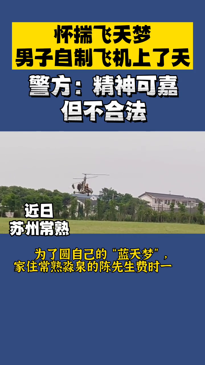 男子开着自制旋翼飞机上了天警方精神可嘉但不合法