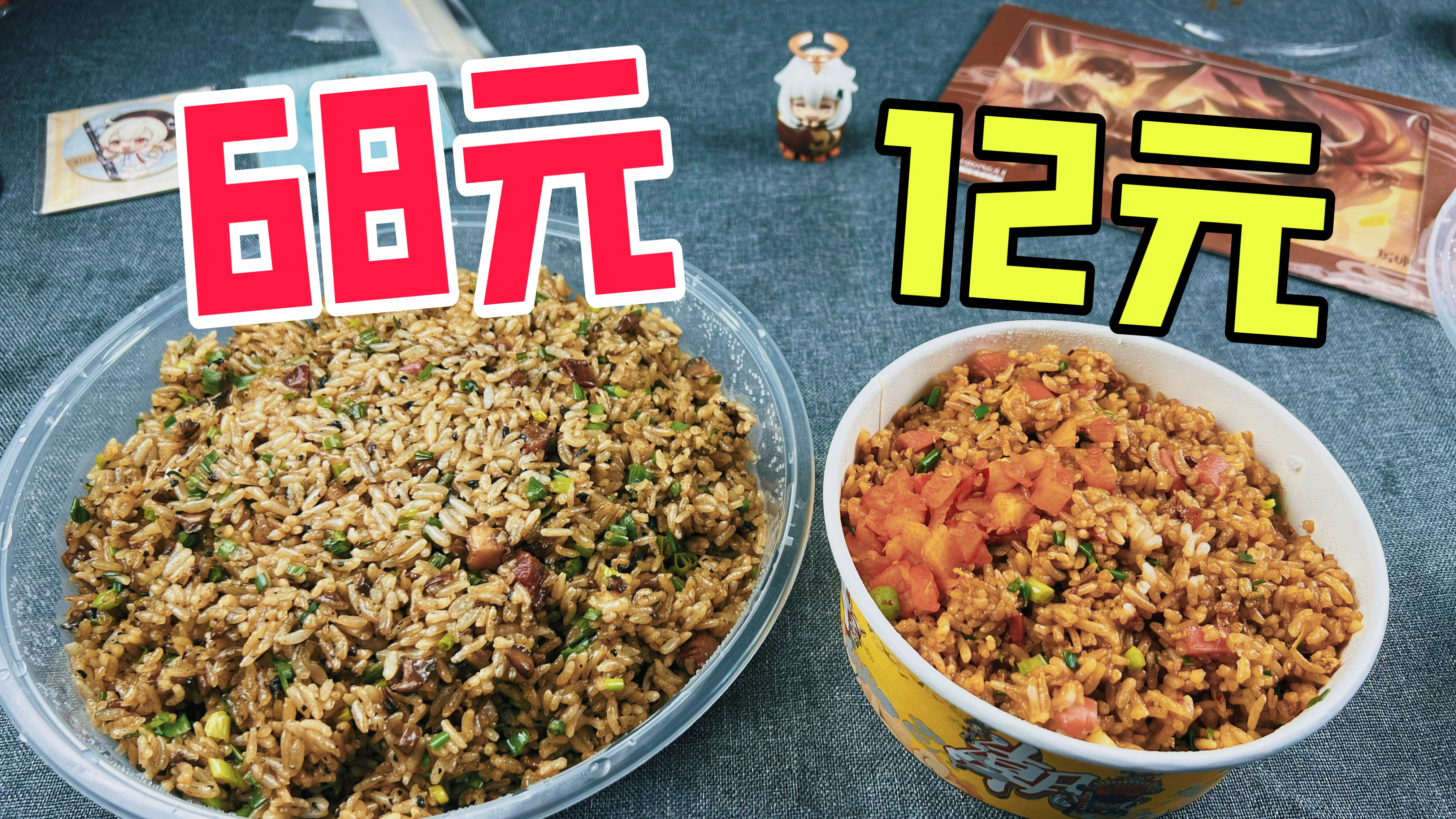 外卖68元一份的炒饭对比12元一份的炒饭有什么区别?
