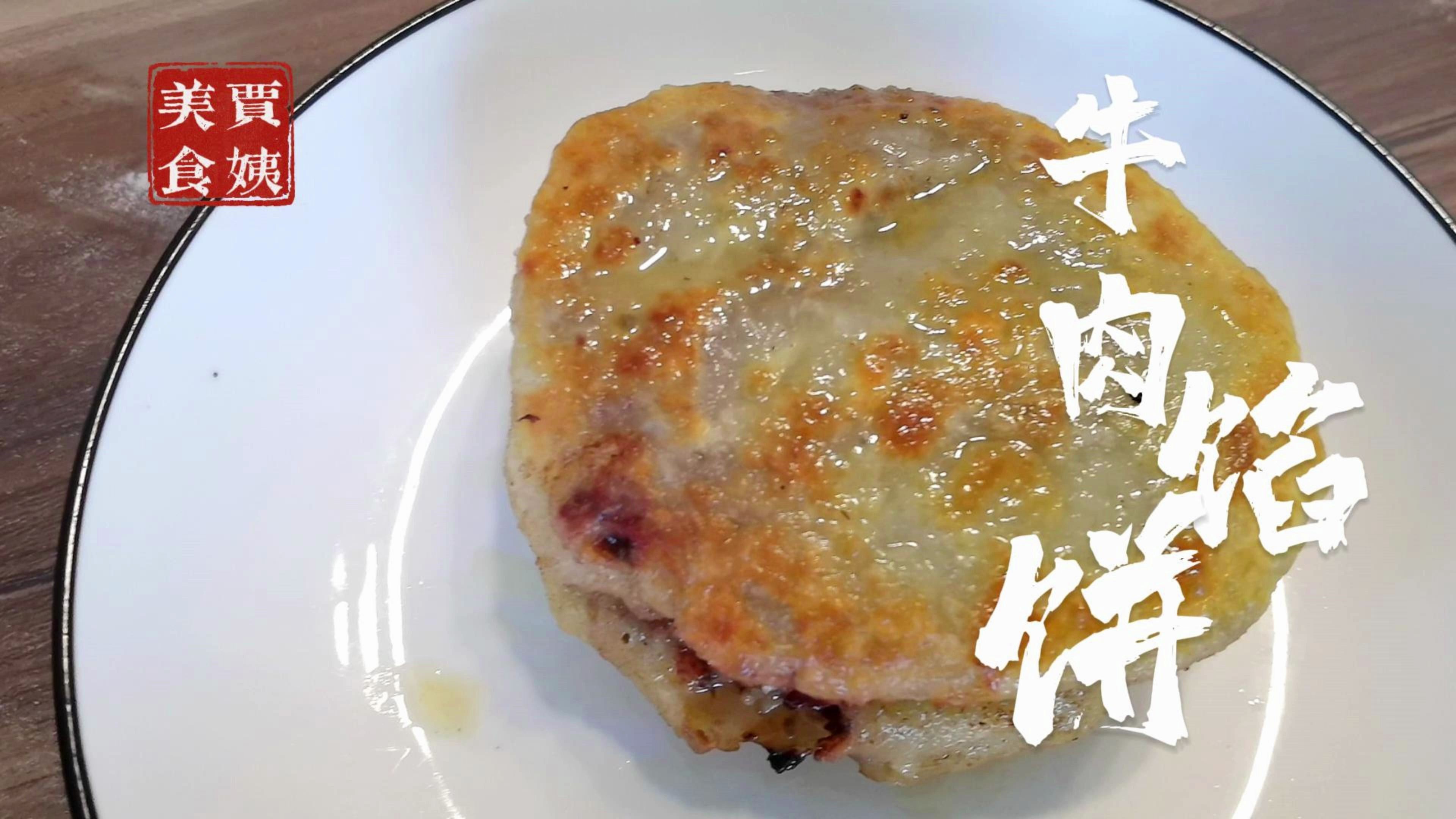 牛肉馅饼,传统美食,碳水与牛肉的完美融合,欲罢不能