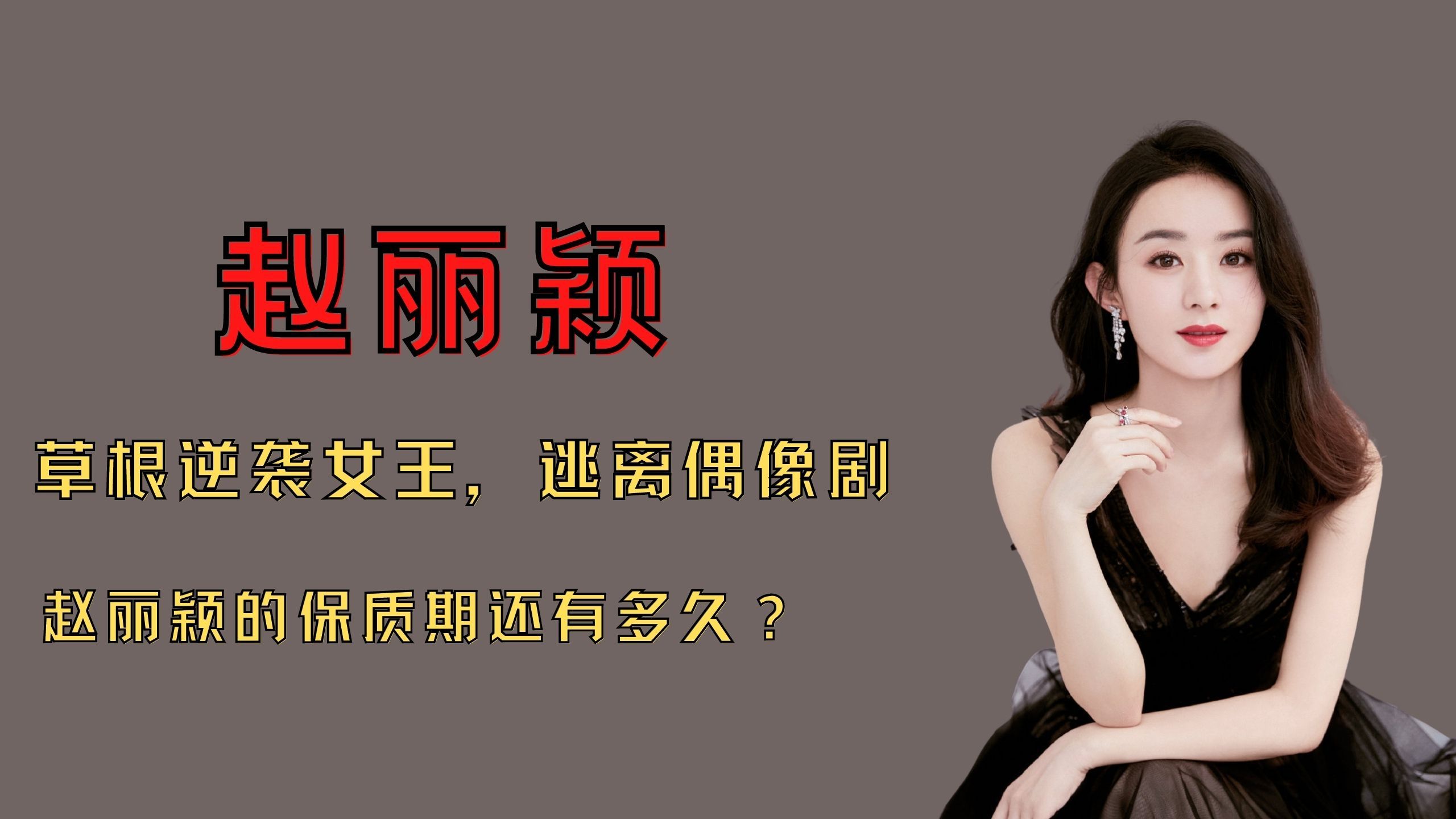 [图]草根逆袭女王,逃离偶像剧,赵丽颖的保质期还有多久?