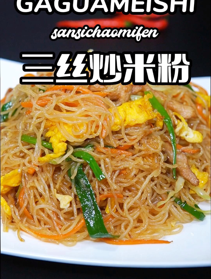 广东三丝炒米粉如何炒到米粉不断不粘锅,分享我的做法