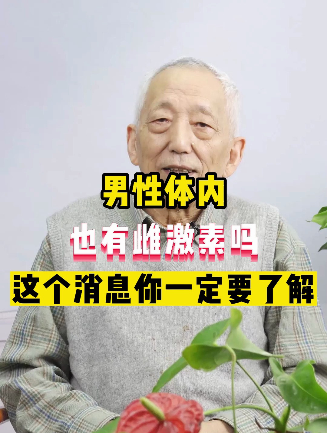 男性體內也有雌激素嗎?