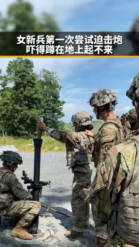 女新兵第一次尝试迫击炮,吓得蹲在地上起不来-度小视