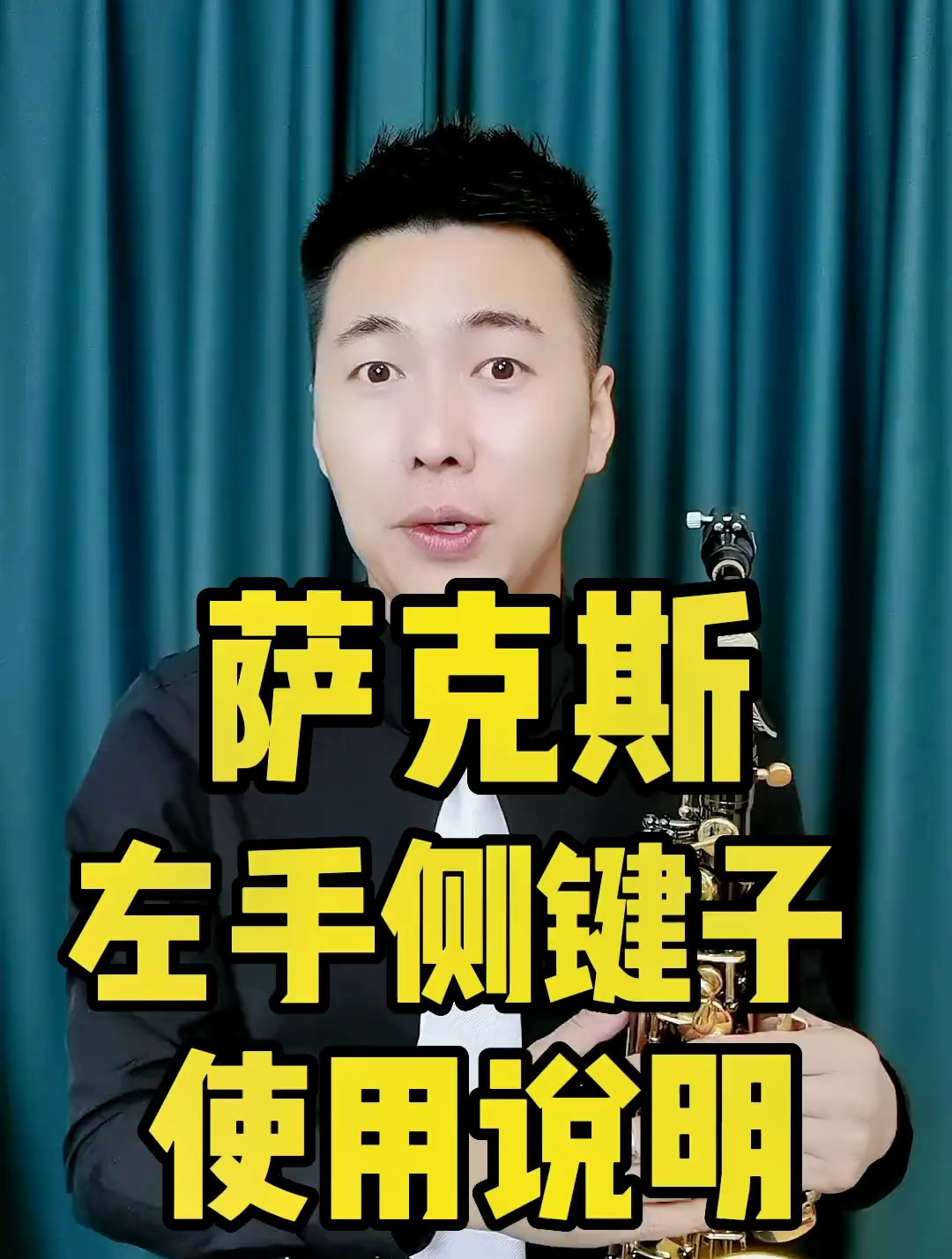 萨克斯左手侧键子使用说明