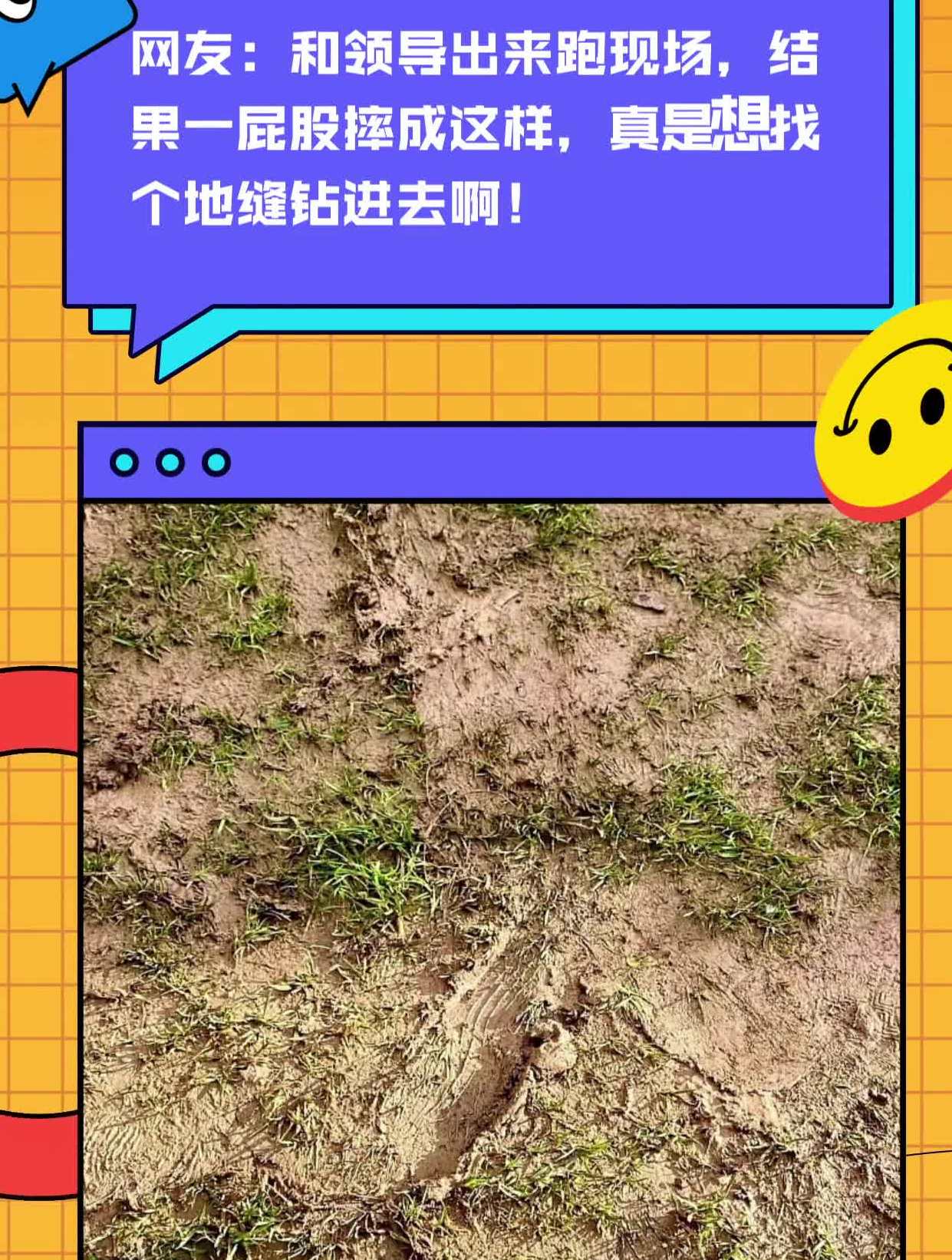 和领导出来,结果一屁股摔成这样,真是想找个地缝钻进去啊!-度小视