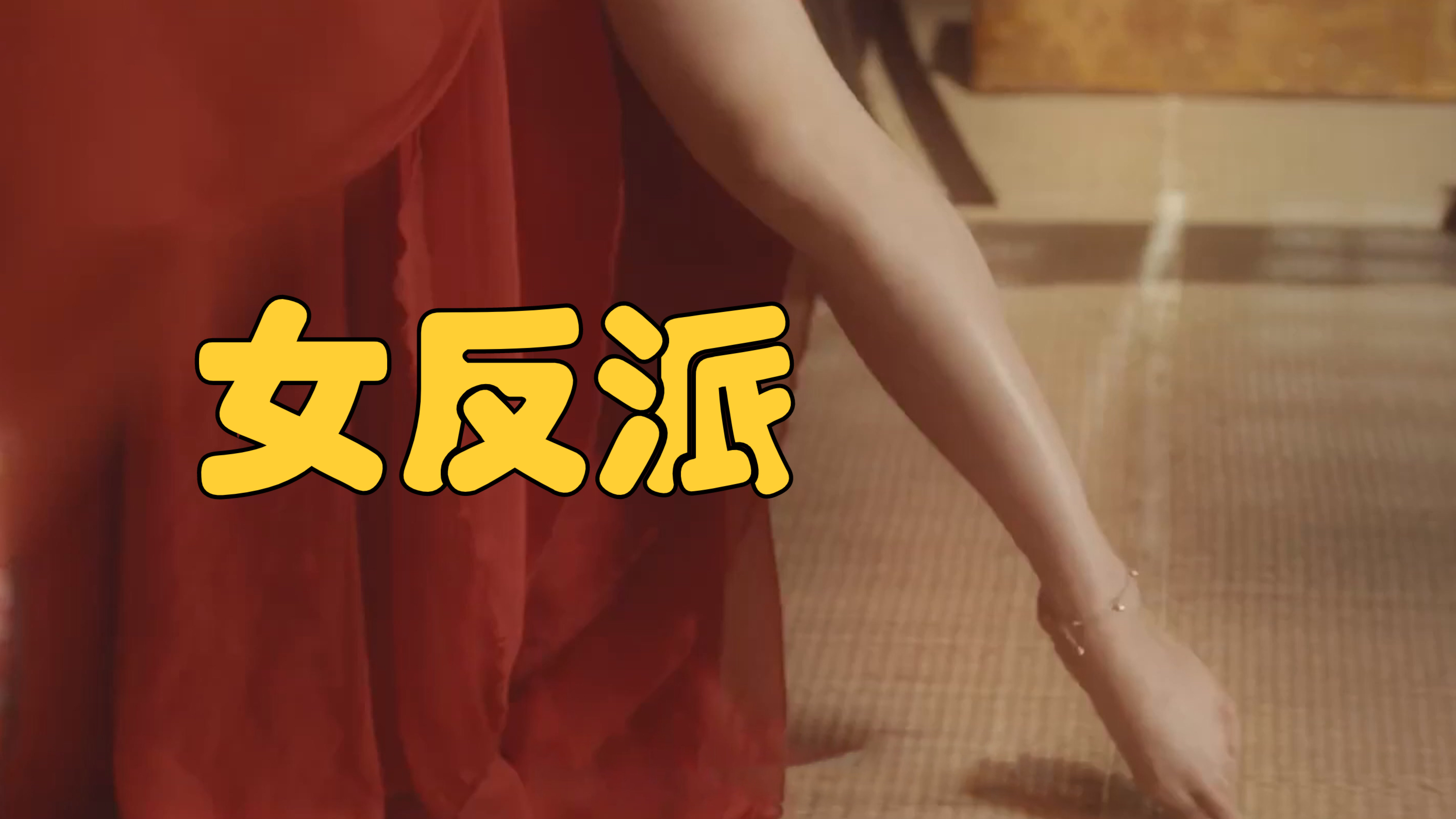 性感女反派杀手,古装大长腿