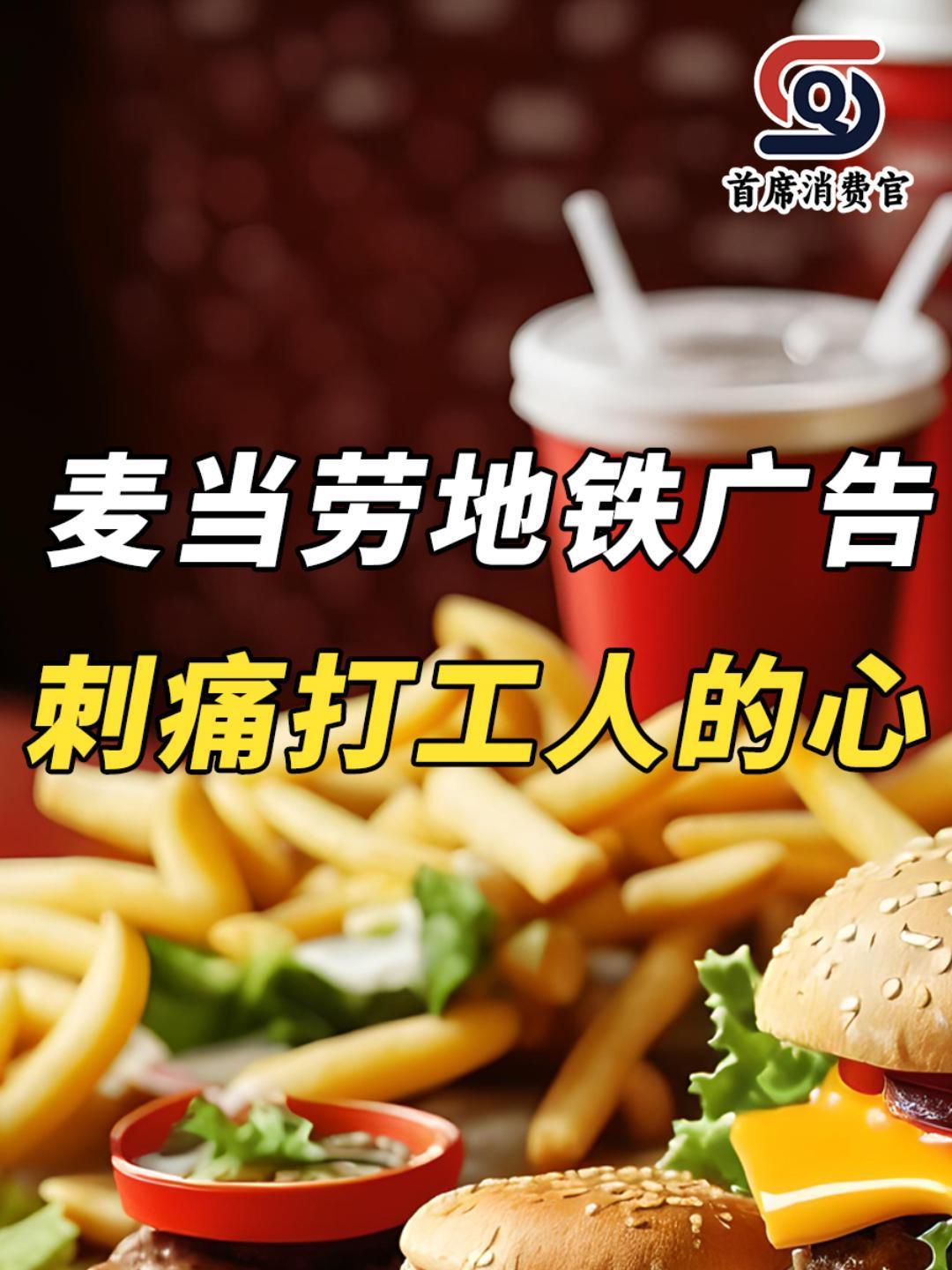 麦当劳的地铁广告 刺痛多少打工人的心