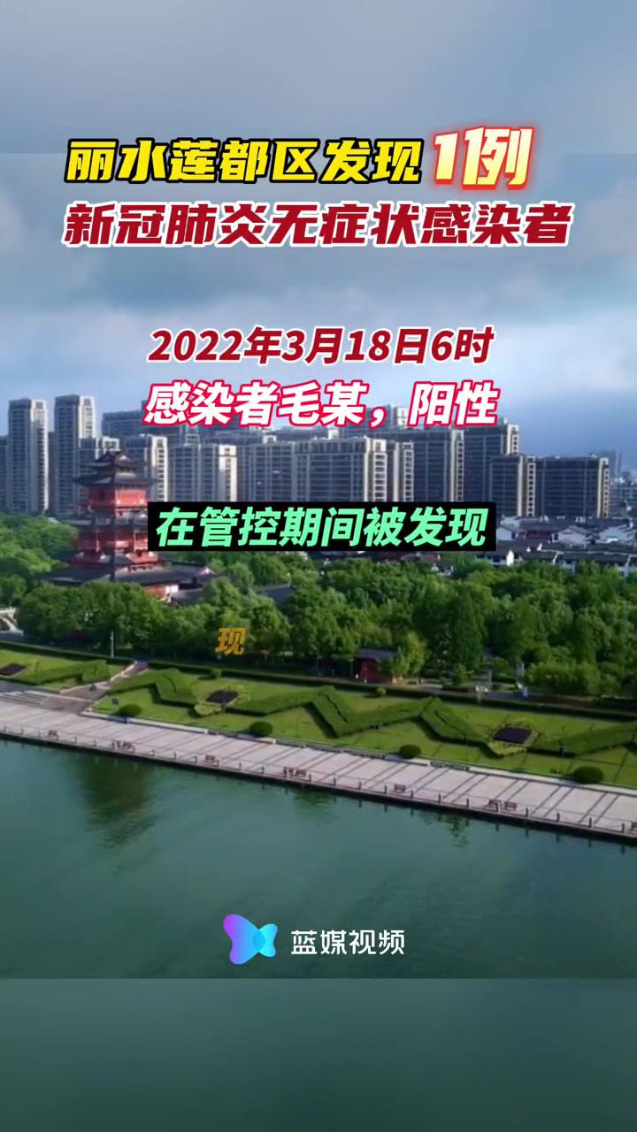 情况通报丽水莲都区新增1例新冠肺炎无症状感染者曾坐高铁从上海回家