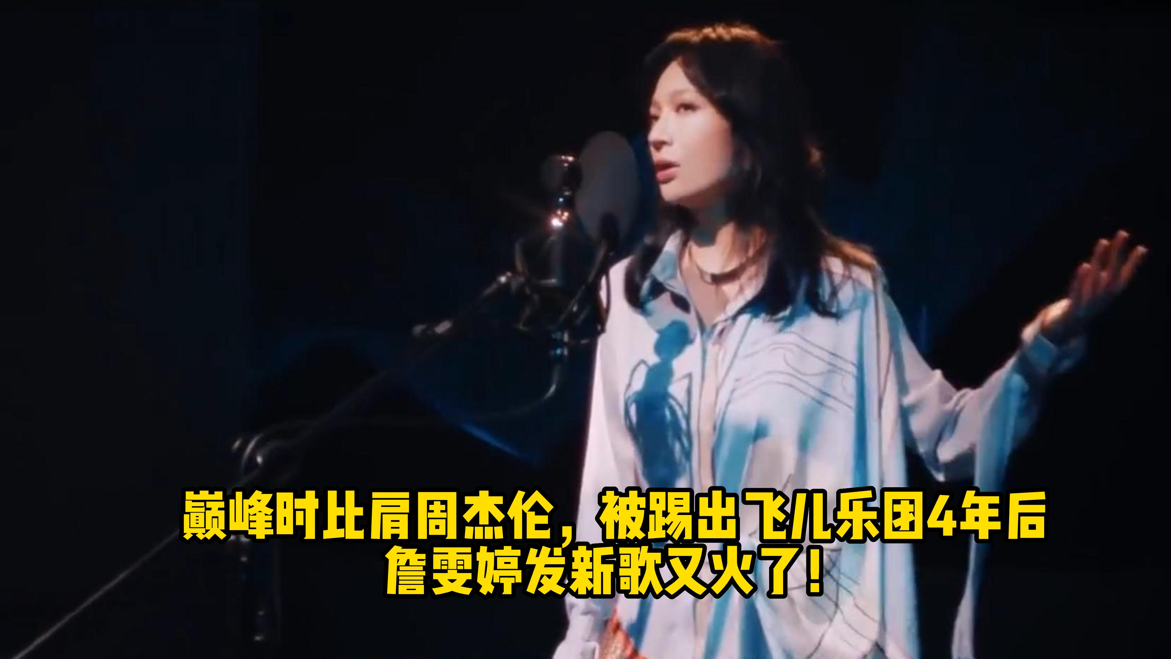 巅峰时比肩周杰伦,被踢出飞儿乐团4年后,詹雯婷发新歌又火了!